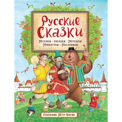 Русские сказки (илл. П. Багина)