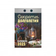 Календарь отрывной Секреты долголетия на 2025 год