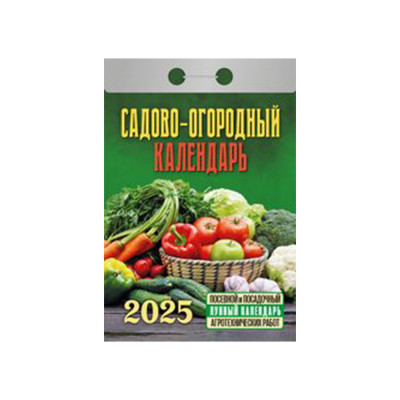 Календарь отрывной Садово‐огородный c лунным календарём на 2025 год