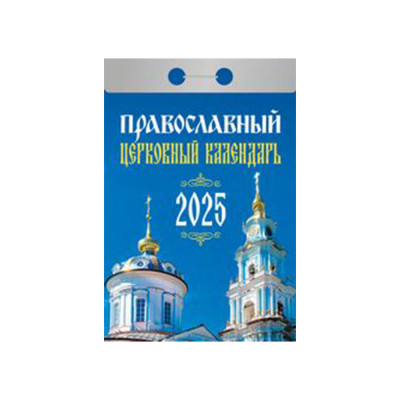 Календарь отрывной Православный церковный календарь на 2025 год