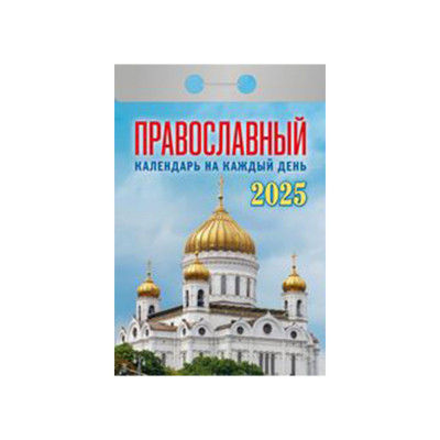 Календарь отрывной Православный календарь на каждый день на 2025 год