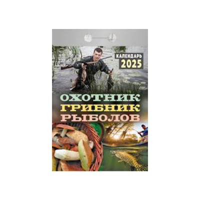 Календарь отрывной Охотник, грибник, рыболов на 2025 год