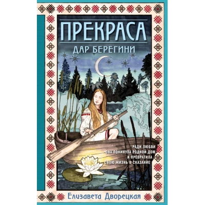 Прекраса. Дар берегини