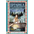 Прекраса. Дар берегини