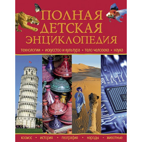 Полная детская энциклопедия