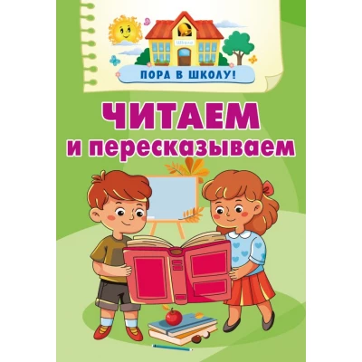 Читаем и пересказываем