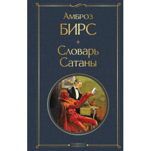 Словарь сатаны