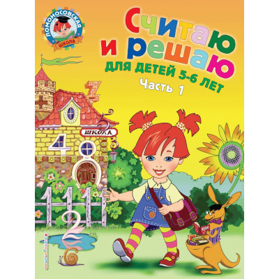 Считаю и решаю: для детей 5-6 лет. Ч. 1, 2-е изд., испр. и перераб.