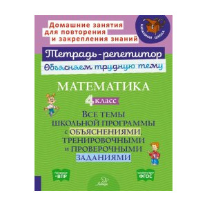 Математика. 4 класс. Все темы школьной программы с объяснениями и итренировочными заданиями. ФГОС