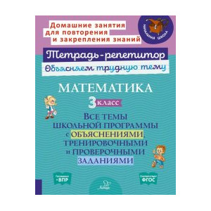 Математика. 3 класс. Все темы школьной программы с объяснениями, тренировочными и проверочными заданиями