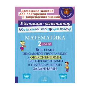 Математика. 2 класс. Все темы школьной программы с объяснениями и тренировочными заданиями. ФГОС