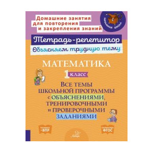 Математика. 1 кл. Все темы школьной программы с объяснениями,тренировочными и проверочными заданиями