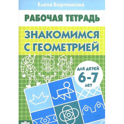 Знакомимся с геометрией. Тетрадь для детей 6-7 лет