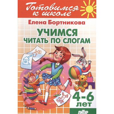 Учимся читать по слогам 4-6 лет