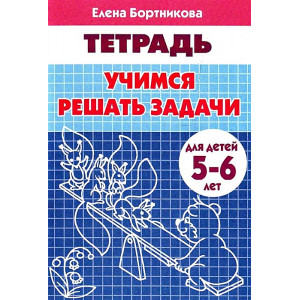 Учимся решать задачи (для детей 5-6 лет)