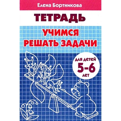 Учимся решать задачи (для детей 5-6 лет)