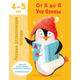 От А до Я. Учу буквы. 4-5 лет