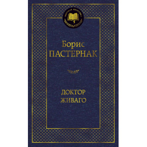 Доктор Живаго