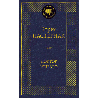 Доктор Живаго