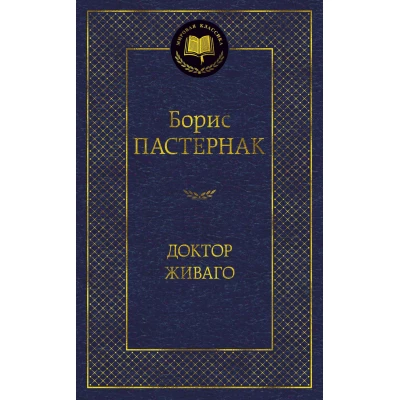 Доктор Живаго