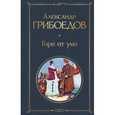 Горе от ума (с иллюстрациями)