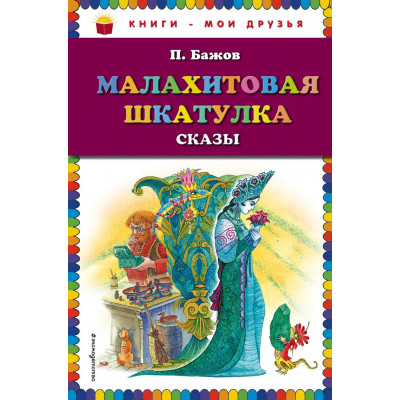 Малахитовая шкатулка