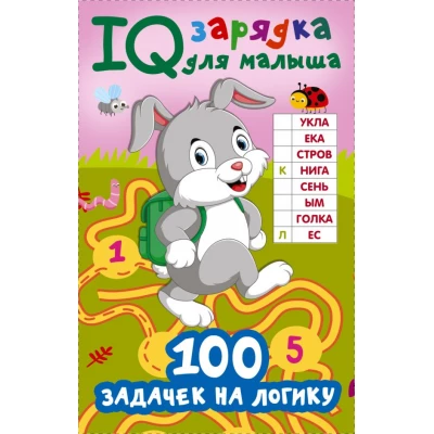 100 задачек на логику