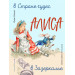 Алиса в Стране чудес. Алиса в Зазеркалье (ил. Л. Марайя)