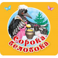 Сорока-белобока. Первые потешки, песенки