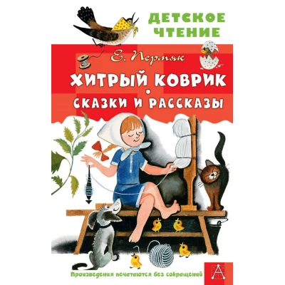 Хитрый коврик. Сказки и рассказы