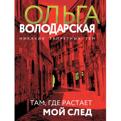 Там, где растает мой след