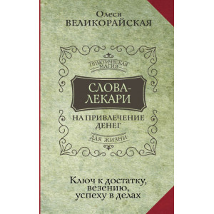 Слова-лекари для привлечения денег. Ключ к достатку, везению, успеху в делах