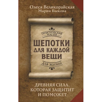 Шепотки для каждой вещи. Древняя Сила, которая защитит и поможет