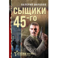 Сыщики 45-го