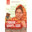 Главное — ценить себя. Как перестать подстраиваться под других и научиться дорожить собой