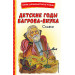 Детские годы Багрова-внука. Сказки (иллюстрация М. Митрофанова)