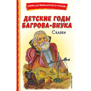 Детские годы Багрова-внука. Сказки (иллюстрация М. Митрофанова)