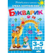 Букварик. 3-5 лет