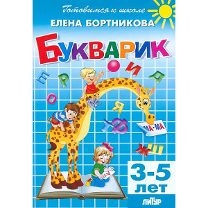 Букварик. 3-5 лет