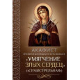 Акафист Пресвятой Богородице в честь иконы Ее "Умягчение злых сердец" (Семистрельная)