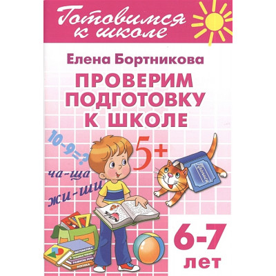 Проверяем подготовку к школе . 6-7 лет