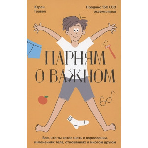 Парням о важном. Все, что ты хотел знать о взрослении, изменениях тела, отношениях и многом другом