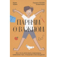 Парням о важном. Все, что ты хотел знать о взрослении, изменениях тела, отношениях и многом другом