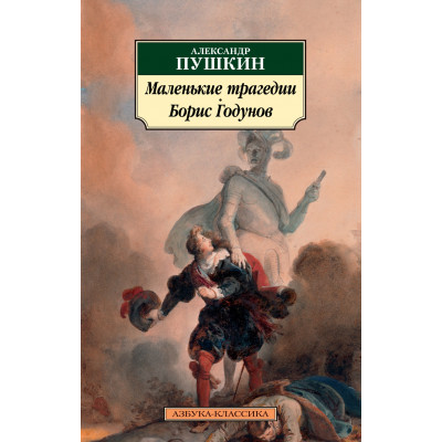 Маленькие трагедии. Борис Годунов