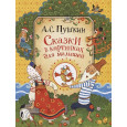 Сказки в картинках для малышей Пушкин А.С.