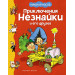 Приключения Незнайки и его друзей (илл. Г. Валька)