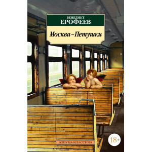 Москва-Петушки