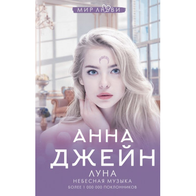 Луна. Небесная музыка