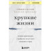 Хрупкие жизни. Истории кардиохирурга о профессии, где нет места сомнениям и страху