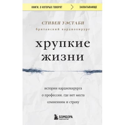 Хрупкие жизни. Истории кардиохирурга о профессии, где нет места сомнениям и страху